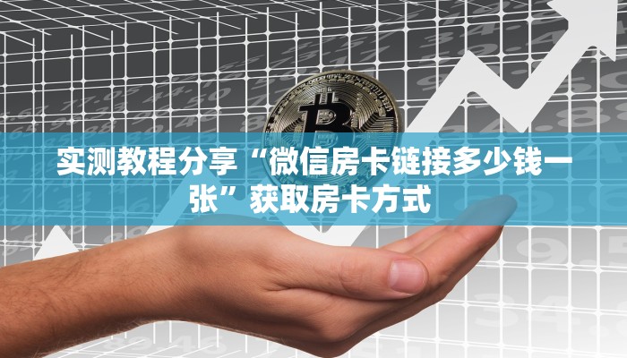 实测教程分享“微信房卡链接多少钱一张”获取房卡方式 