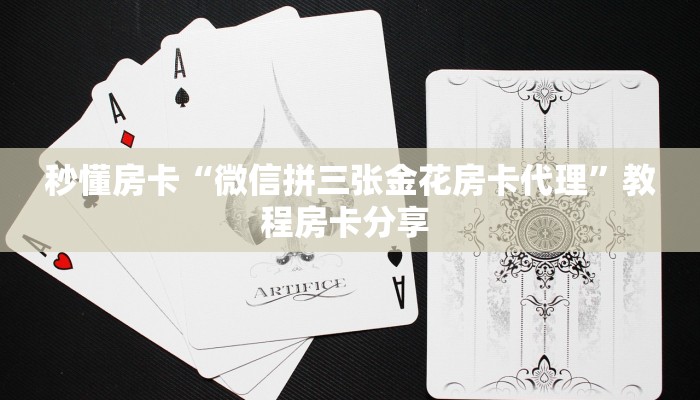 秒懂房卡“微信拼三张金花房卡代理”教程房卡分享 