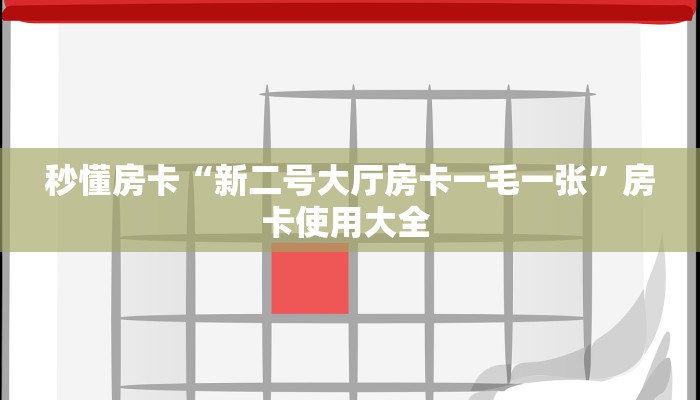 秒懂房卡“新二号大厅房卡一毛一张”房卡使用大全 