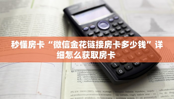 秒懂房卡“微信金花链接房卡多少钱”详细怎么获取房卡 