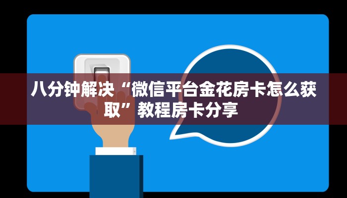 八分钟解决“微信平台金花房卡怎么获取”教程房卡分享 