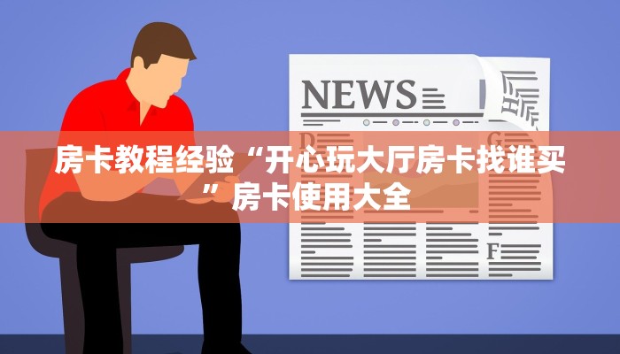 房卡教程经验“开心玩大厅房卡找谁买”房卡使用大全 