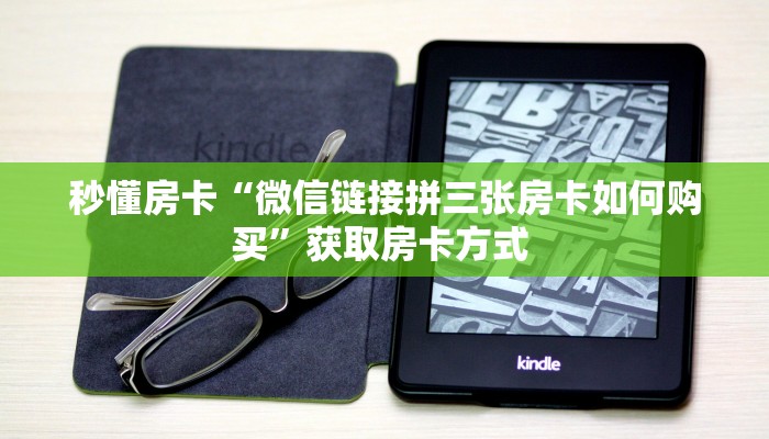 秒懂房卡“微信链接拼三张房卡如何购买”获取房卡方式 