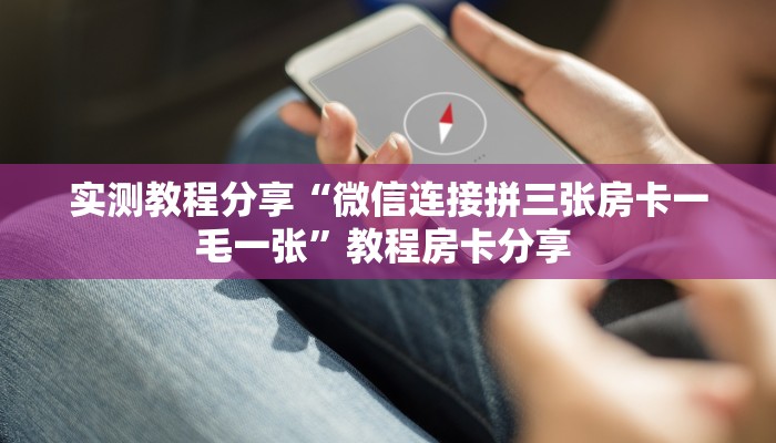 实测教程分享“微信连接拼三张房卡一毛一张”教程房卡分享 