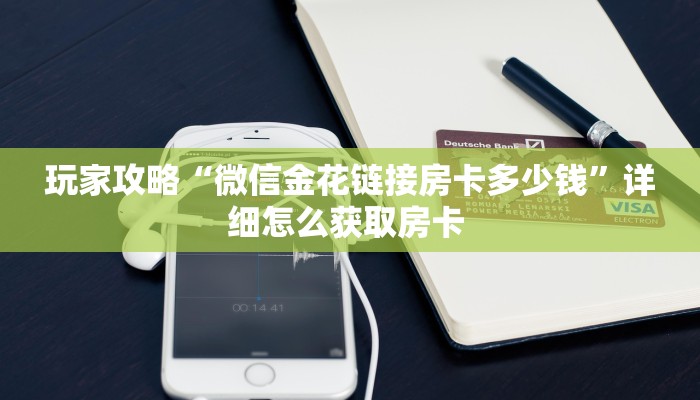 玩家攻略“微信金花链接房卡多少钱”详细怎么获取房卡 