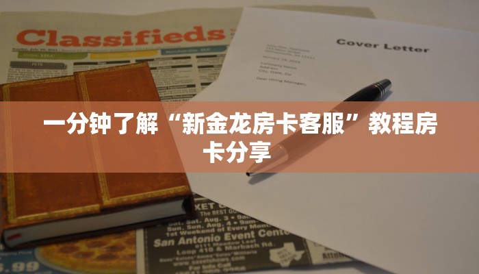 一分钟了解“新金龙房卡客服”教程房卡分享 