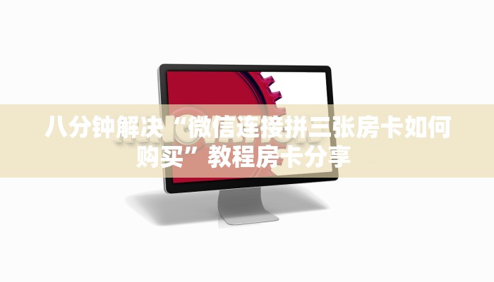 实测教程分享""微信牛牛房间神牛房卡充值”详细房卡怎么购买教程