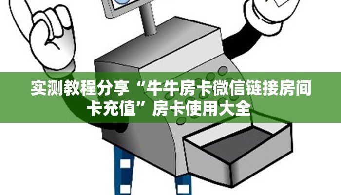 实测教程分享“牛牛房卡微信链接房间卡充值”房卡使用大全 