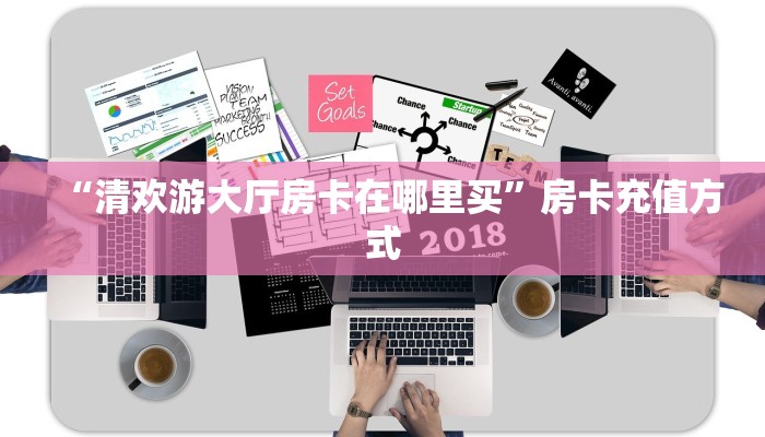 “清欢游大厅房卡在哪里买”房卡充值方式