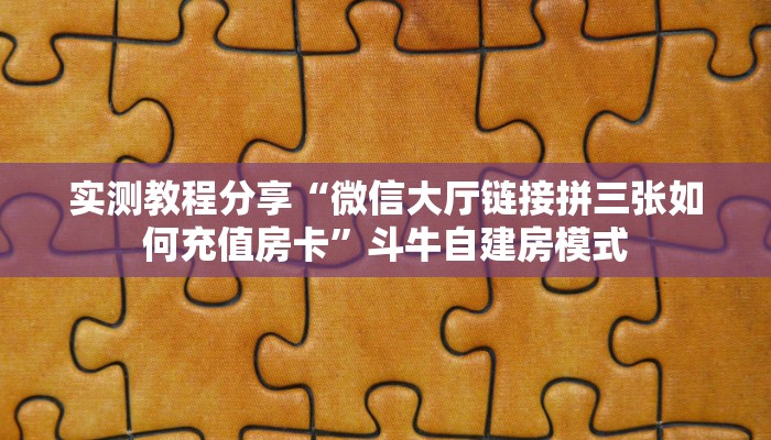 实测教程分享“微信大厅链接拼三张如何充值房卡”斗牛自建房模式