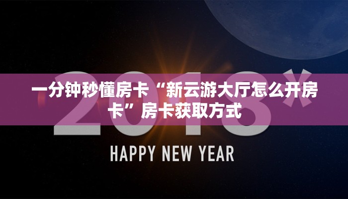 一分钟秒懂房卡“新云游大厅怎么开房卡”房卡获取方式