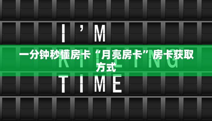 一分钟秒懂房卡“月亮房卡”房卡获取方式