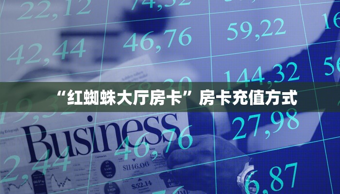 “红蜘蛛大厅房卡”房卡充值方式