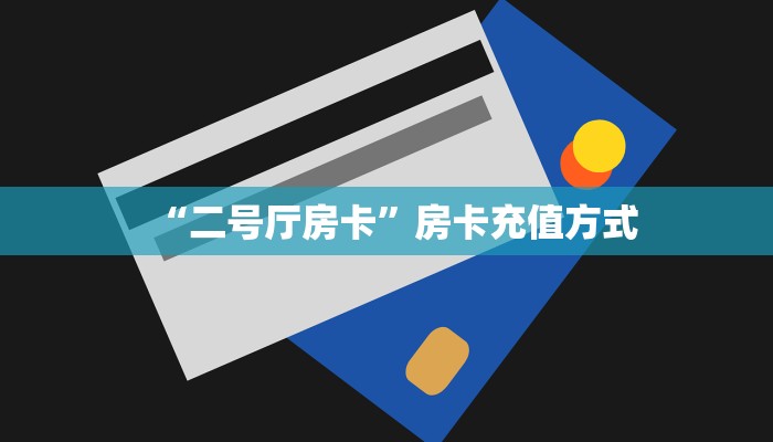 “二号厅房卡”房卡充值方式