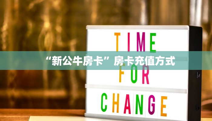 “新公牛房卡”房卡充值方式