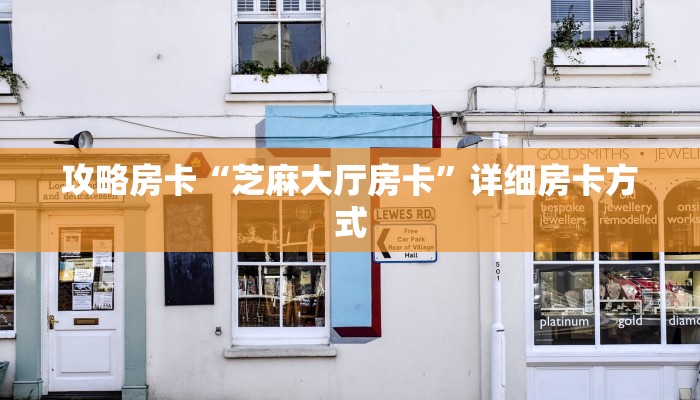 攻略房卡“芝麻大厅房卡”详细房卡方式