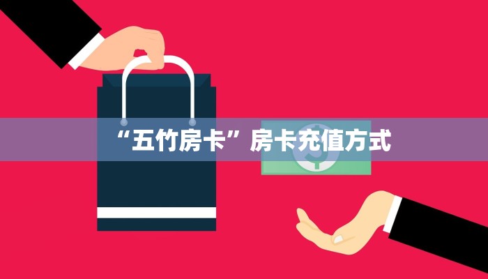 “五竹房卡”房卡充值方式