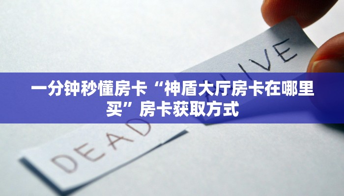 一分钟秒懂房卡“神盾大厅房卡在哪里买”房卡获取方式