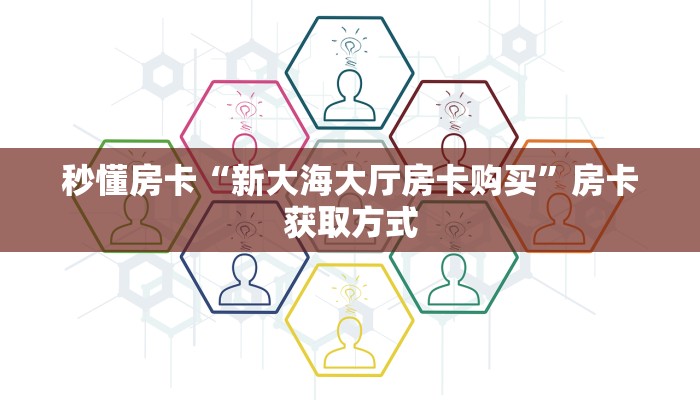 秒懂房卡“新大海大厅房卡购买”房卡获取方式