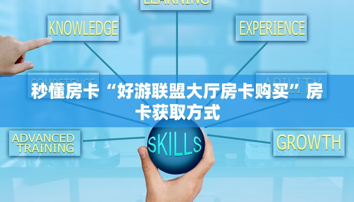 秒懂房卡“好游联盟大厅房卡购买”房卡获取方式