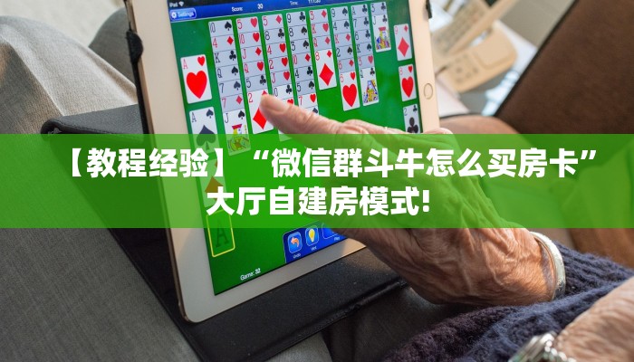 【教程经验】“微信群斗牛怎么买房卡”大厅自建房模式!