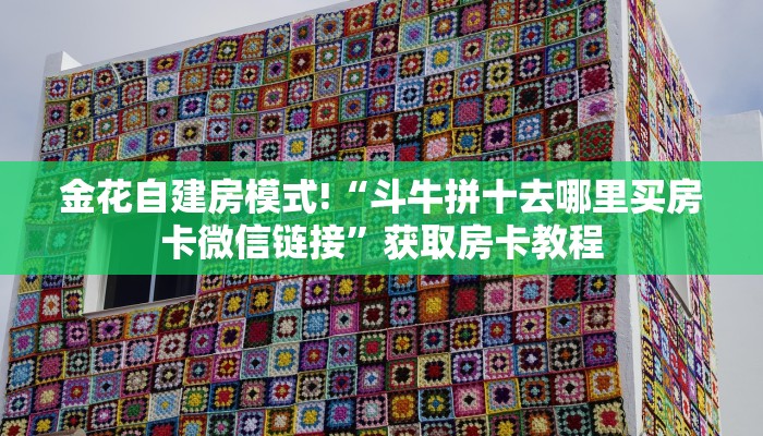 居家必备“狂飙金花哪里充值房卡”大厅自建房模式!