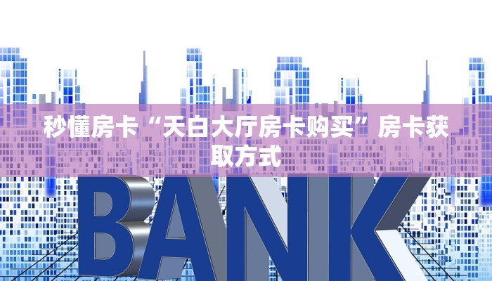 房卡教程经验“天狗大厅大厅房卡哪里购买”金花自建房模式!
