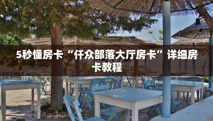 5秒懂房卡“仟众部落大厅房卡”详细房卡教程