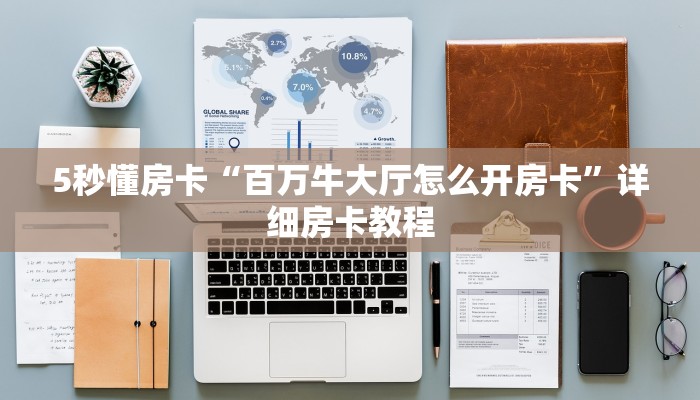 5秒懂房卡“百万牛大厅怎么开房卡”详细房卡教程