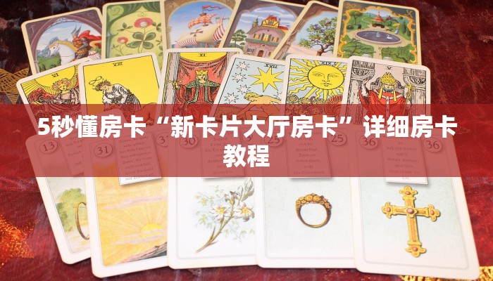 秒懂房卡“精灵大厅怎么开房卡”如何买房卡