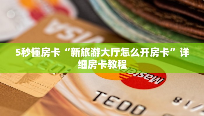 今日话题""微信玖玖牛牛房卡大厅链接”详细房卡怎么充值教程