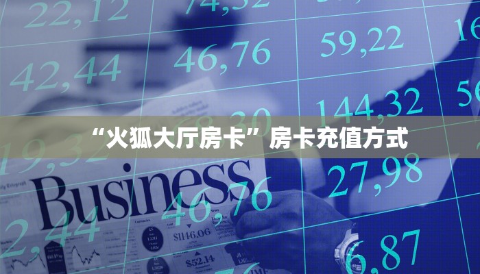 “火狐大厅房卡”房卡充值方式