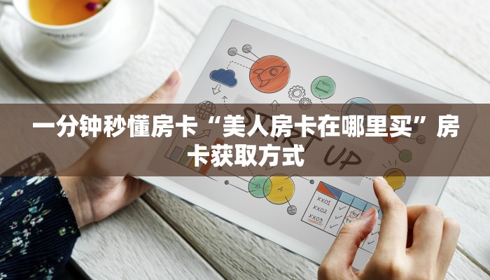 秒懂房卡“东游大厅房卡”房卡获取方式