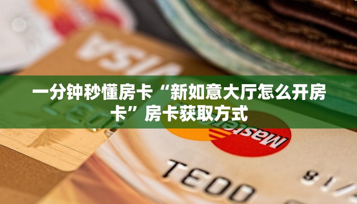 一分钟秒懂房卡“新如意大厅怎么开房卡”房卡获取方式