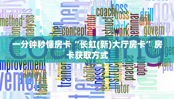 一分钟秒懂房卡“长虹(新)大厅房卡”房卡获取方式