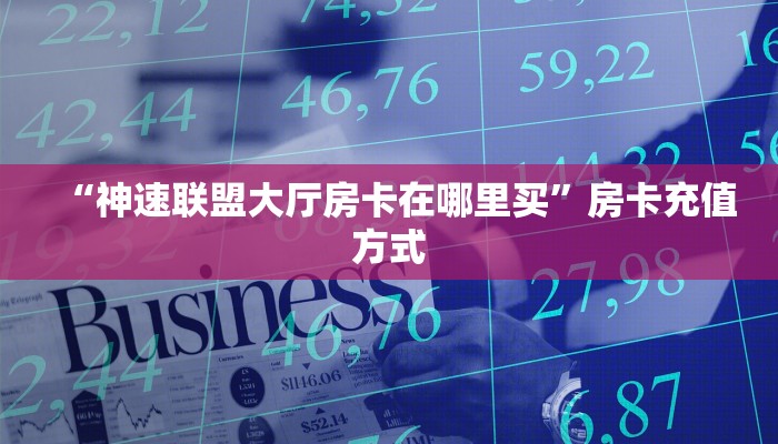 “神速联盟大厅房卡在哪里买”房卡充值方式