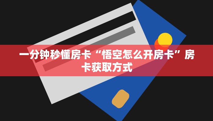 一分钟秒懂房卡“悟空怎么开房卡”房卡获取方式