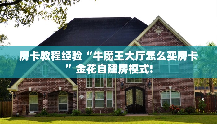 房卡教程经验“牛魔王大厅怎么买房卡”金花自建房模式!