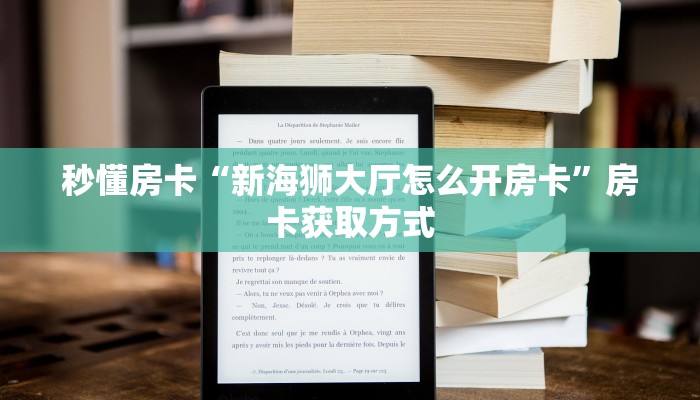 秒懂房卡“新海狮大厅怎么开房卡”房卡获取方式