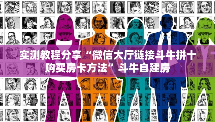 实测教程分享“微信大厅链接斗牛拼十购买房卡方法”斗牛自建房