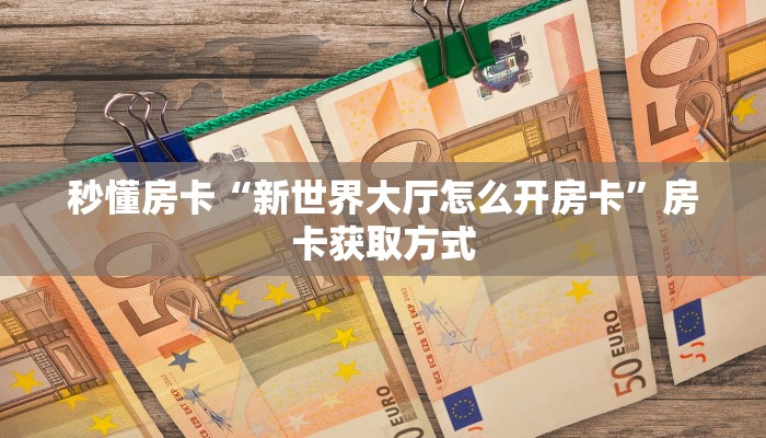 玩家必看“密瓜大厅房卡多少钱”教程房卡分享 
