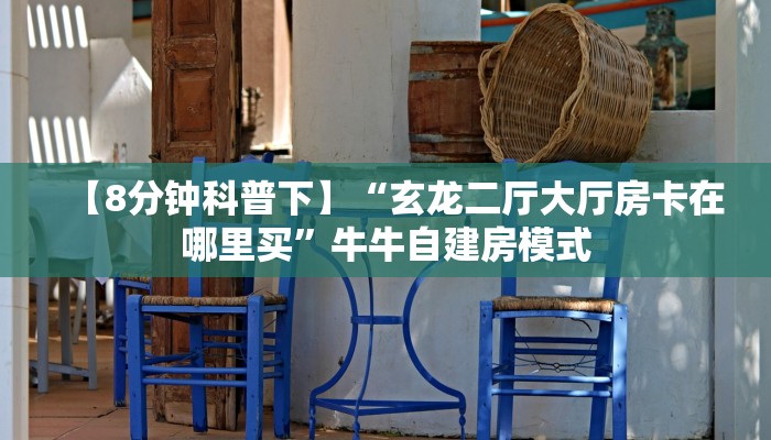 【8分钟科普下】“玄龙二厅大厅房卡在哪里买”牛牛自建房模式