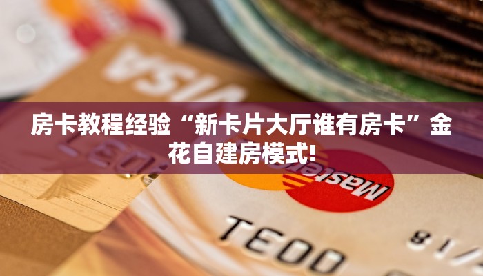 房卡教程经验“新卡片大厅谁有房卡”金花自建房模式!