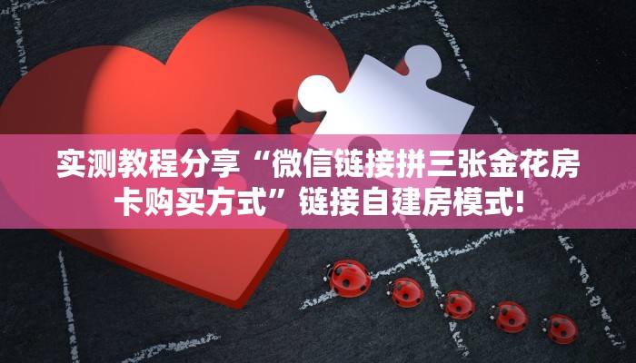 实测教程分享“微信链接拼三张金花房卡购买方式”链接自建房模式!