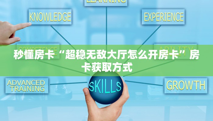 秒懂房卡“超稳无敌大厅怎么开房卡”房卡获取方式