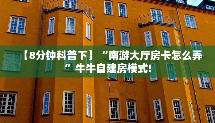 【8分钟科普下】“南游大厅房卡怎么弄”牛牛自建房模式!