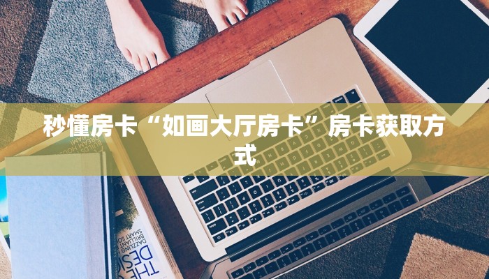 实测教程分享""微信金花房间阿拉丁房卡充值""购买渠道!房卡充值