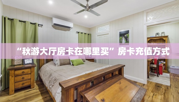 “秋游大厅房卡在哪里买”房卡充值方式