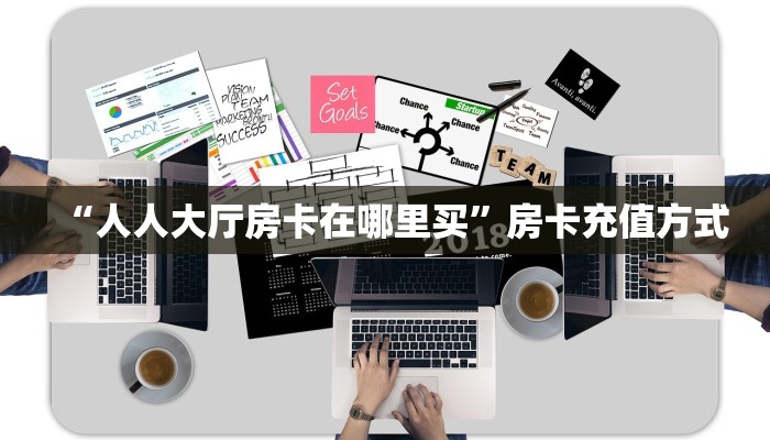 “人人大厅房卡在哪里买”房卡充值方式