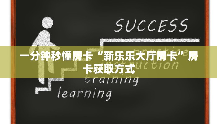 一分钟秒懂房卡“新乐乐大厅房卡”房卡获取方式